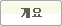 개요