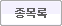 종목록