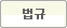 법규