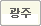광주