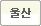 울산