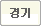 경기