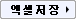 엑셀저장