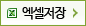 엑셀저장