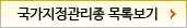 국가지정관리종 목록보기