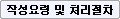작성요령 및 처리절차