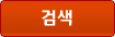 검색