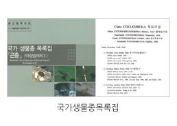 국가 생물자원 인벤토리 관련 이미지입니다. / 국가생물종목록집