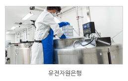 야생생물 유전자원은행 운영 이미지입니다.
