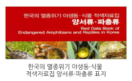 국가생물적색자료집 발간 및 정보네트워크 시스템 구축 이미지입니다.