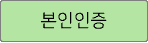 본인인증
