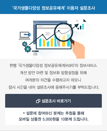 국가생물다양성 정보공유체계' 이용자 설문조사