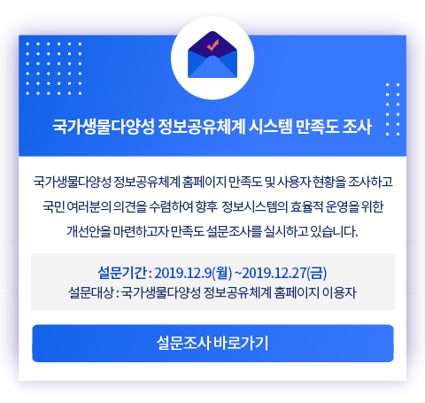 국가생물다양성 정보공유체계 시스템 만족도 조사